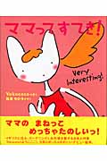 ママってすてき! (主婦の友はじめてブックおはなしシリーズ)