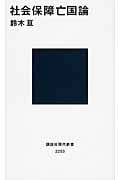 社会保障亡国論 (講談社現代新書)の詳細を見る
