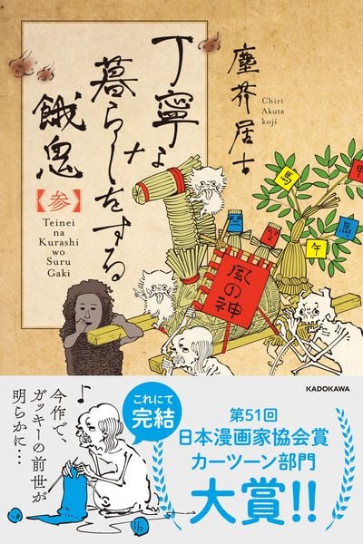 丁寧な暮らしをする餓鬼 【参】の詳細を見る