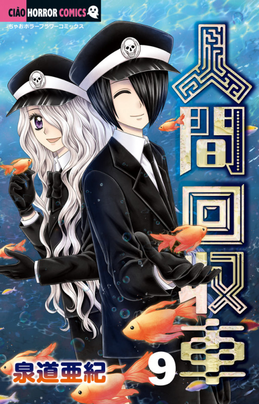 人間回収車 (9) (ちゃおホラーコミックス)