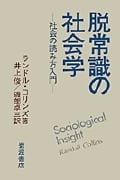 脱常識の社会学 社会の読み方入門