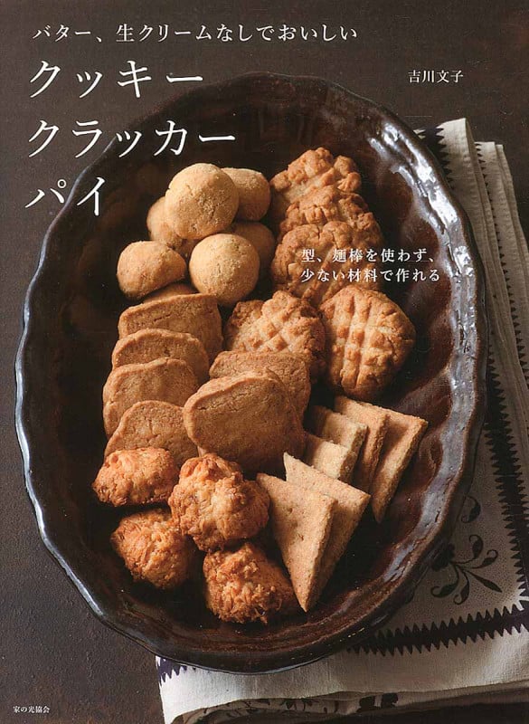 バター、生クリームなしでおいしい クッキー クラッカー パイ