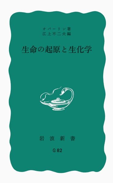 生命の起原と生化学 (岩波新書)