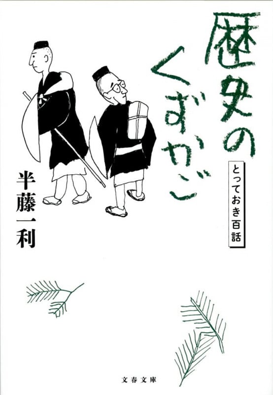歴史のくずかご とっておき百話 (文春文庫)の詳細を見る