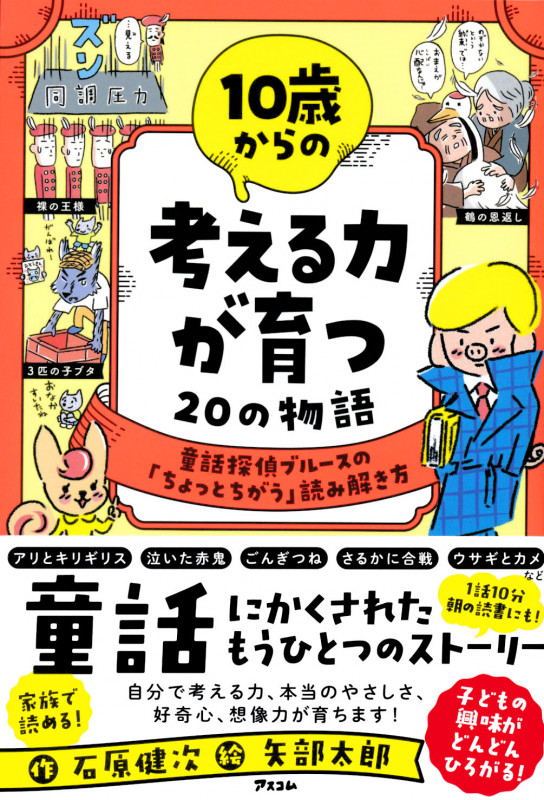 10歳からの考える力が育つ20の物語 童話探偵ブルースの「ちょっとちがう」読み解き方