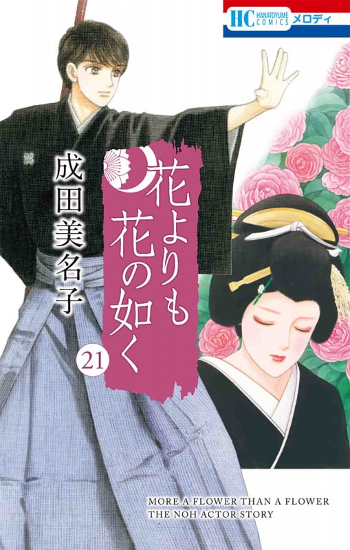 花よりも花の如く 21 (花とゆめコミックス)