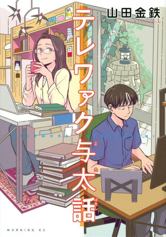 テレワァク与太話 (モーニング KC)