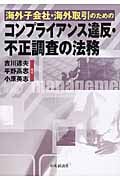 海外子会社・海外取引のためのコンプライアンス違反・不正調査の法務