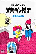 ミス・ポピーシードのメルヘン横丁(まんがタイムC) (2) (まんがタイムC)