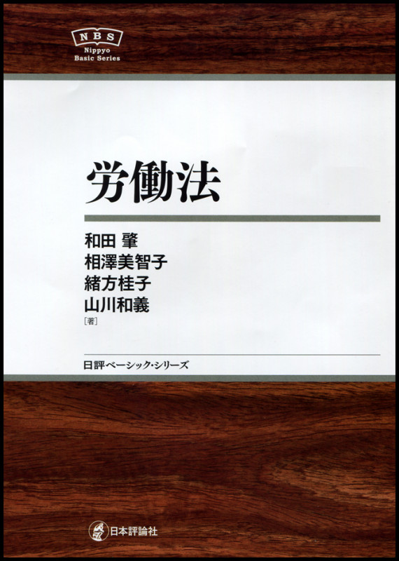 労働法 NBS (日評ベーシック・シリーズ)