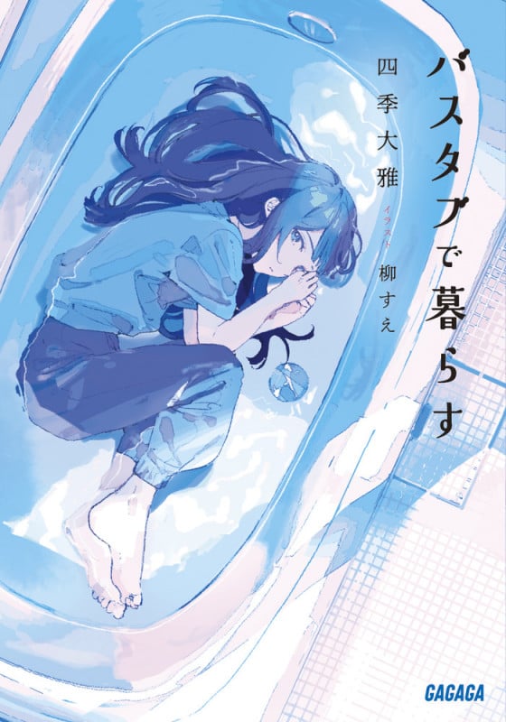 バスタブで暮らす (ガガガ文庫)
