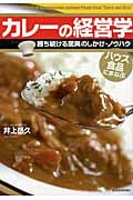 カレーの経営学 勝ち続ける驚異のしかけ・ノウハウ