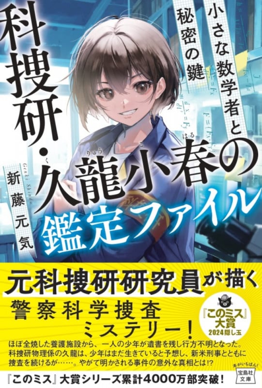 科捜研・久龍小春の鑑定ファイル 小さな数学者と秘密の鍵 (宝島社文庫 『このミス』大賞シリーズ)