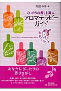 アロマテラピーガイド ぴったりの香りを選ぶ