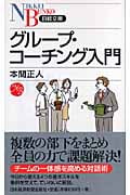グループ・コーチング入門 (日経文庫)