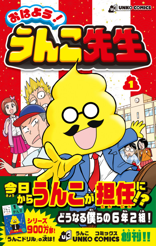 おはよう!うんこ先生1 (UNKO COMICS)