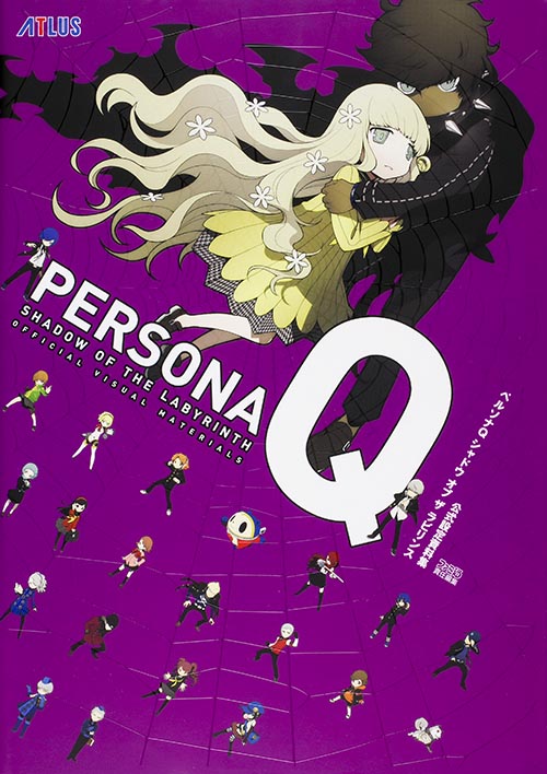 ペルソナQ シャドウ オブ ザ ラビリンス 公式設定資料集