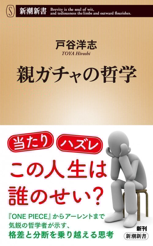 親ガチャの哲学 (新潮新書)