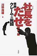 社長をだせ!(新装版) 実録クレームとの死闘