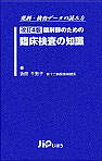 薬剤師のための臨床検査の知識 改訂第4版
