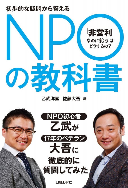 初歩的な疑問から答える NPOの教科書