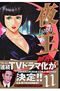 夜王-YAOH- (11) (ヤングジャンプC)