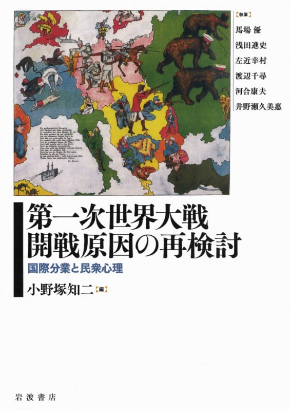 第一次世界大戦開戦原因の再検討 国際分業と民衆心理の詳細を見る