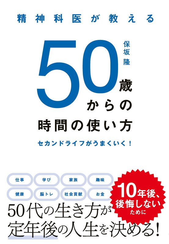 50歳からの時間の使い方 セカンドライフがうまくいく! 精神科医が教えるの詳細を見る