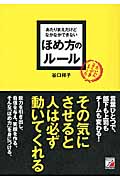 あたりまえだけどなかなかできない ほめ方のルール