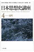 日本思想史講座 4 近代 (日本思想史講座)