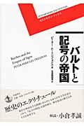 バルトと記号の帝国 (ポストモダン・ブックス)