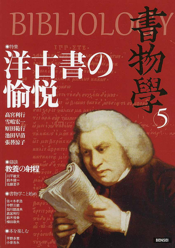 書物學 洋古書の愉悦 (5)
