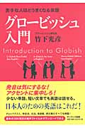 苦手な人ほどうまくなる英語 グロービッシュ入門