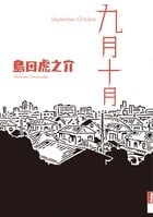 九月十月 (IKKI COMIX)
