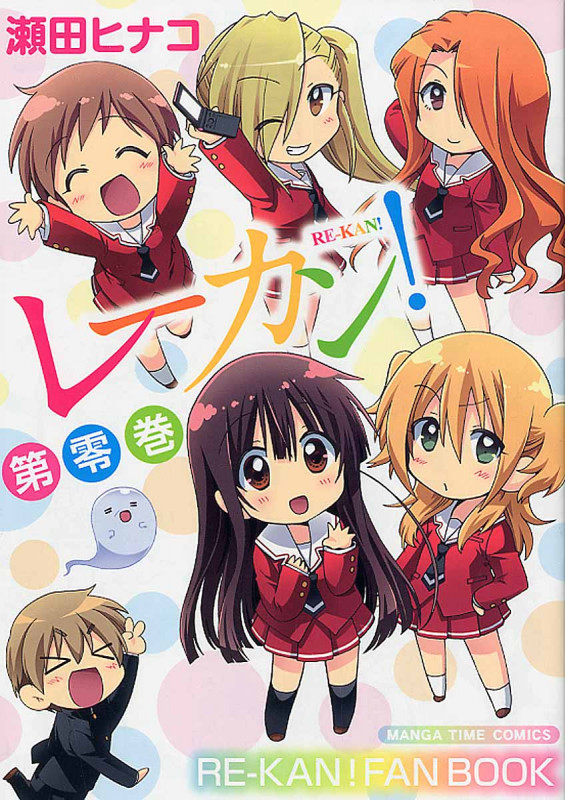 レーカン! 第零巻 (まんがタイムコミックス)