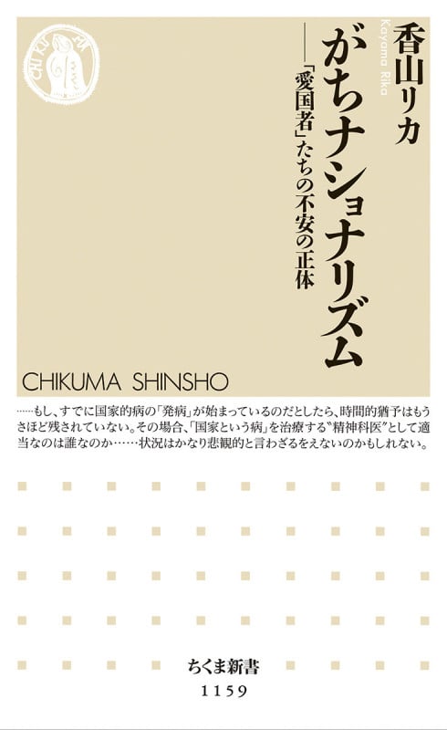 がちナショナリズム 「愛国者」たちの不安の正体 (ちくま新書)