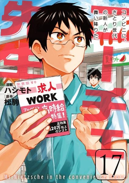 ニーチェ先生~コンビニに、さとり世代の新人が舞い降りた~ 17 (MFコミックス ジーンシリーズ)