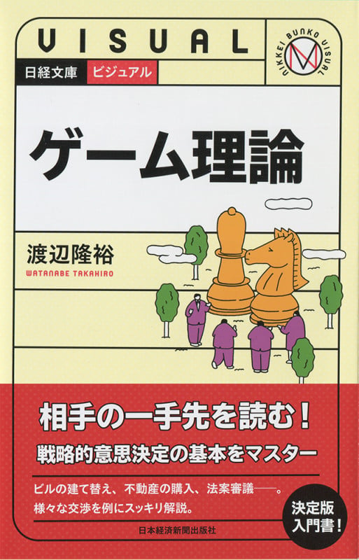 ビジュアル ゲーム理論 (日経文庫)