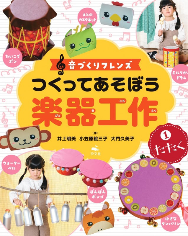 ①たたく (音づくりフレンズ つくってあそぼう楽器工作)