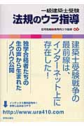 一級建築士受験 法規のウラ指導