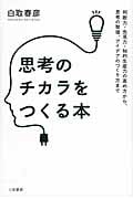 思考のチカラをつくる本 判断力・先見力・知的生産力の高め方から、思考の整理、アイデアのつくり方まで