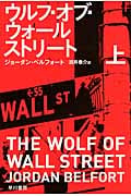 ウルフ・オブ・ウォールストリート 上 (ハヤカワ文庫NF)