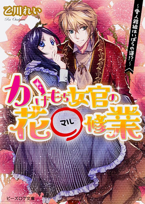 かけもち女官の花○修行 愛人路線はいばらの道!? (ビーズログ文庫)