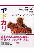 ヤドカリ (育てて、しらべる日本の生きものずかん 9)