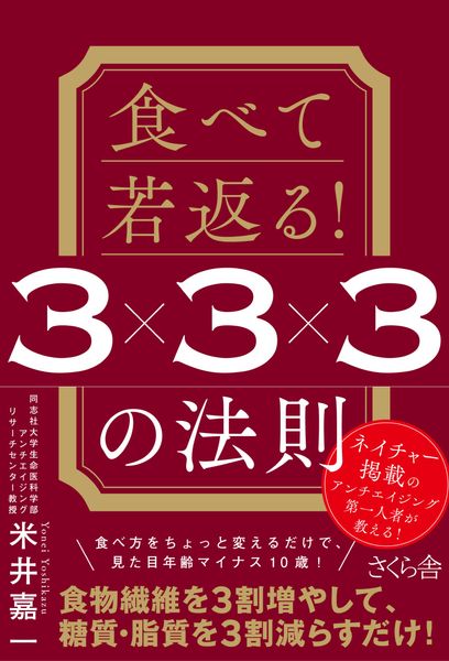 食べて若返る! 3×3×3の法則