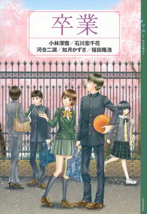 YA! アンソロジー 卒業 (YA! ENTERTAINMENT)