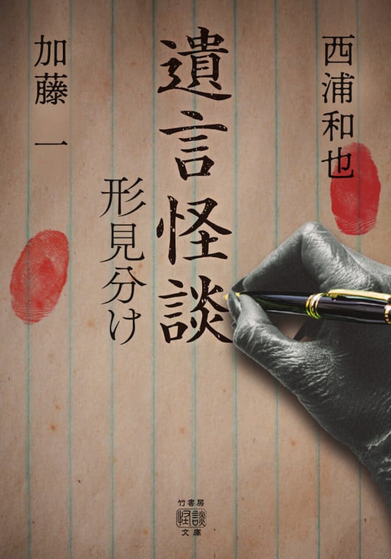 遺言怪談 形見分け (竹書房怪談文庫 HO-688)