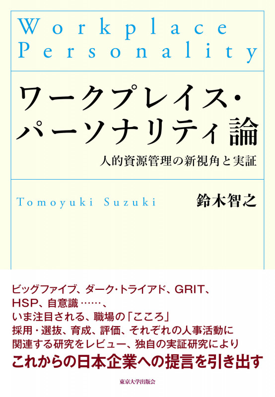 ワークプレイス・パーソナリティ論 人的資源管理の新視角と実証
