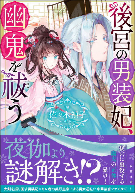 後宮の男装妃、幽鬼を祓う (双葉文庫)
