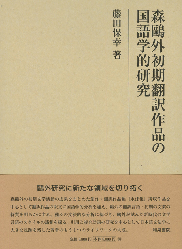 研究叢書545 森鷗外初期翻訳作品の国語学的研究 (研究叢書)